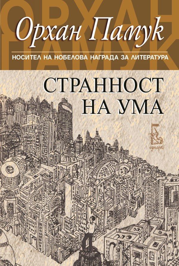 Корица на „Странност на ума“