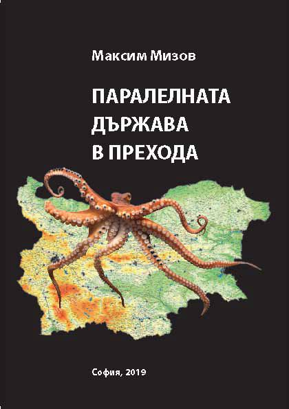 Корица на „Паралелната държава в прехода“