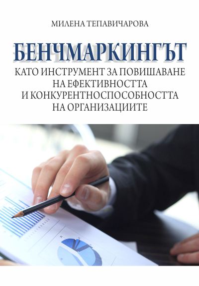 Корица на „Бенчмаркингът като инструмент за повишаване на ефективността и конкурентноспособността на организациите“