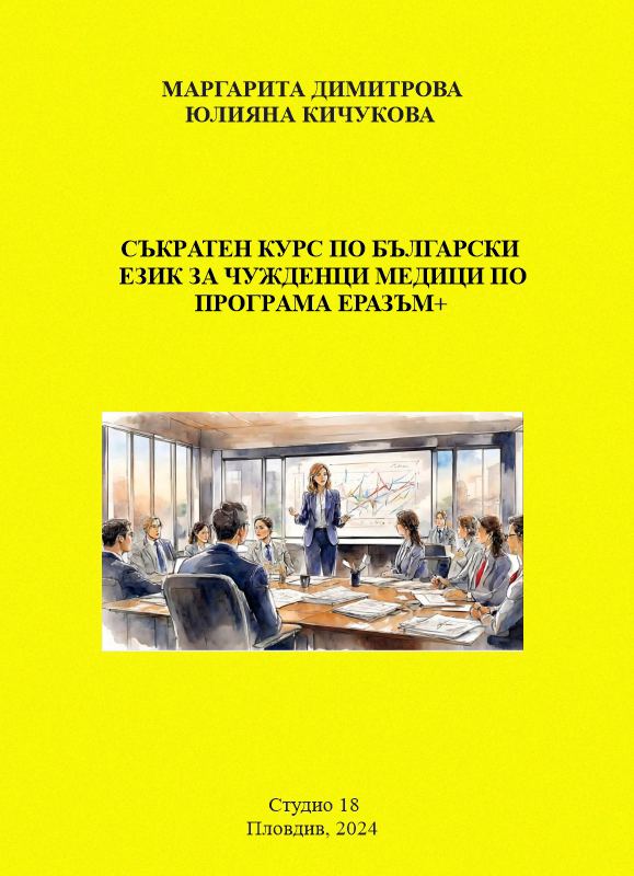 Корица на „Съкратен курс по български език за чужденци медици по програма Еразъм+“