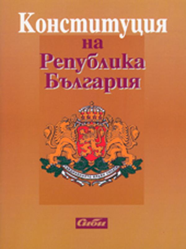 Корица на „Конституция“