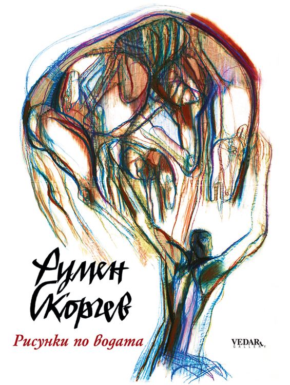 Корица на „Рисунки по водата“