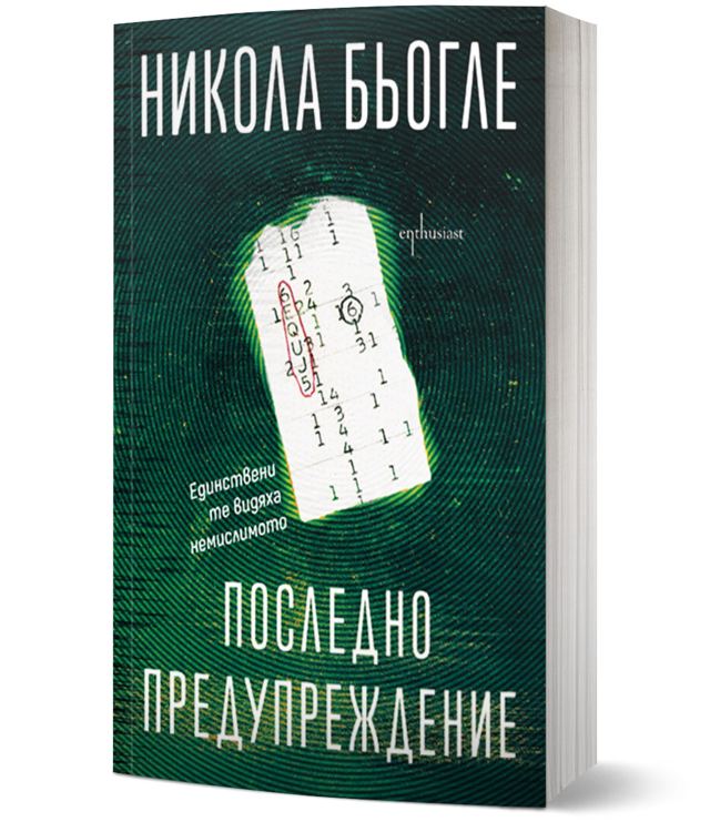 Корица на „Последно предупреждение“