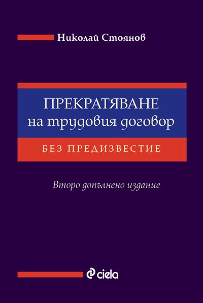 Корица на „Прекратяване на трудовия договор без предизвестие“