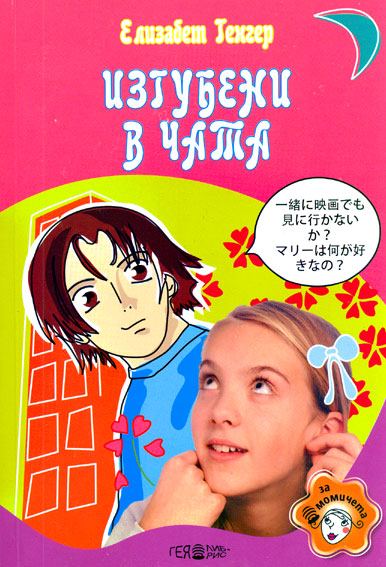 Корица на „Изгубени в чата“