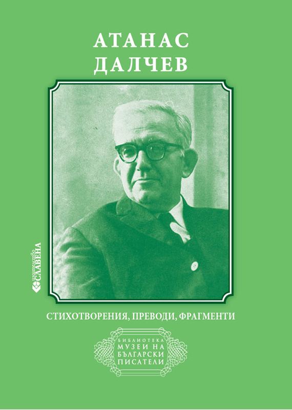 Корица на „Атанас Далчев“