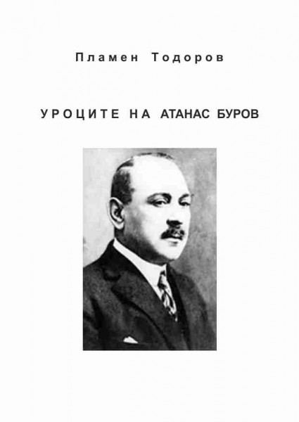 Корица на „Уроците на Атанас Буров“