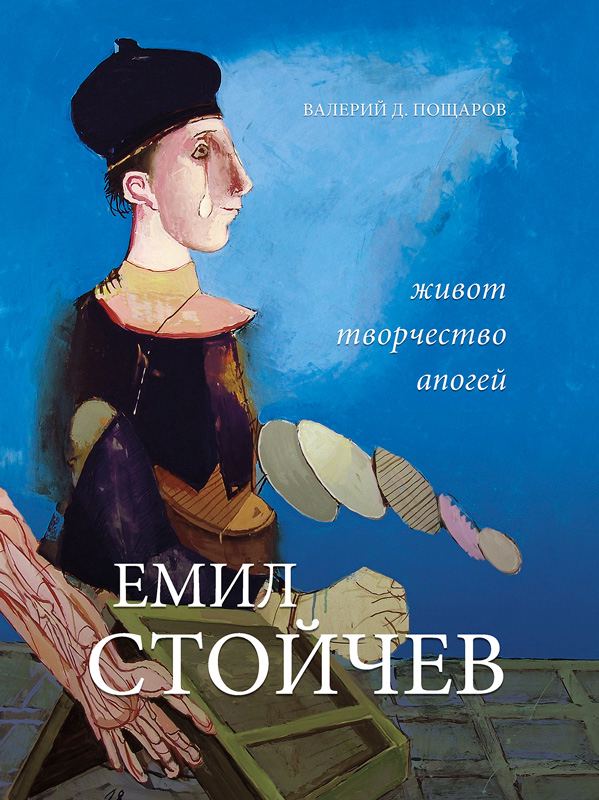 Корица на „Емил Стойчев“