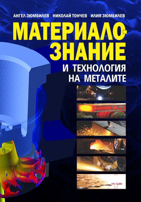Корица на „Материалознание и технология на металите“