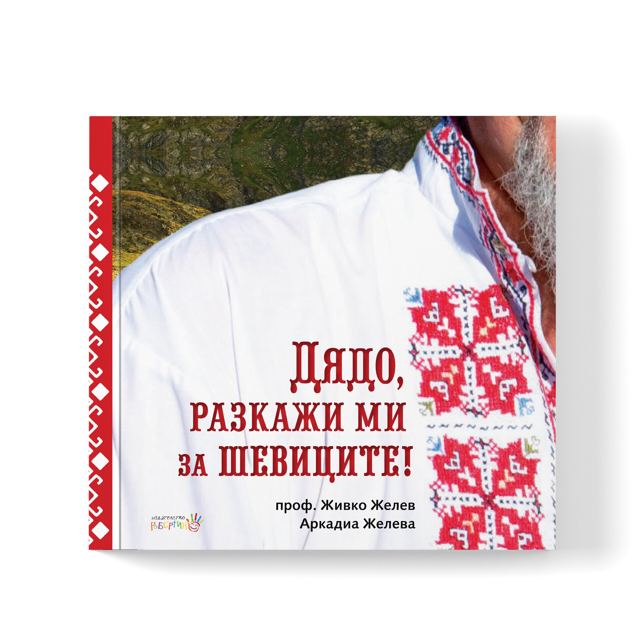 Корица на „Дядо, разкажи ми за шевиците!“
