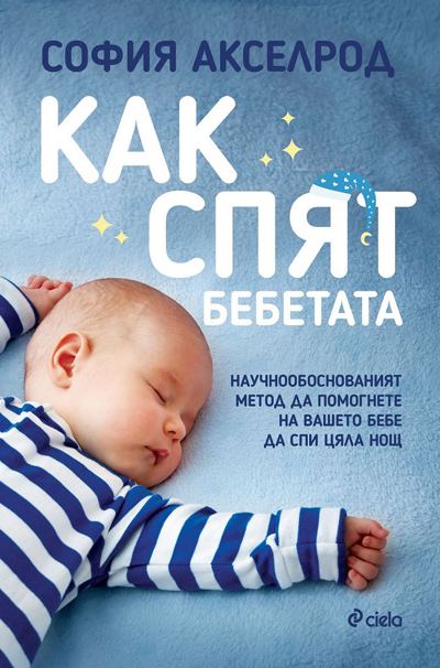 Корица на „Как спят бебетата“