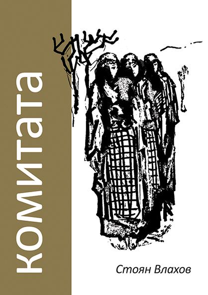 Корица на „Комитата“