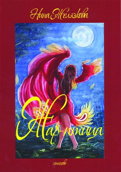Корица на „Жар-птица“