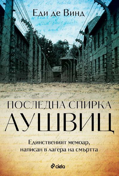Корица на „Последна спирка Аушвиц“