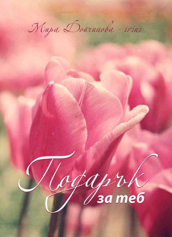 Корица на „Подарък за теб“