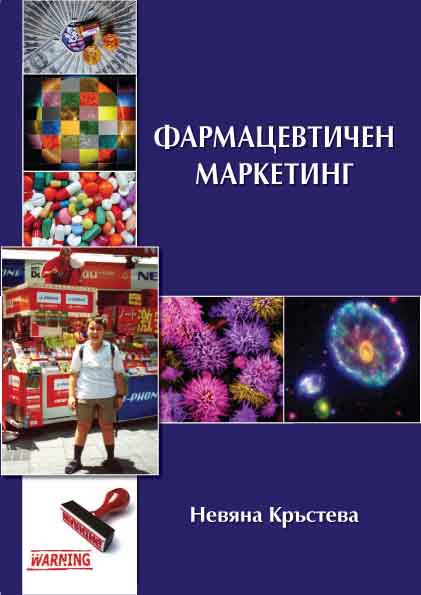 Корица на „Фармацевтичен маркетинг“
