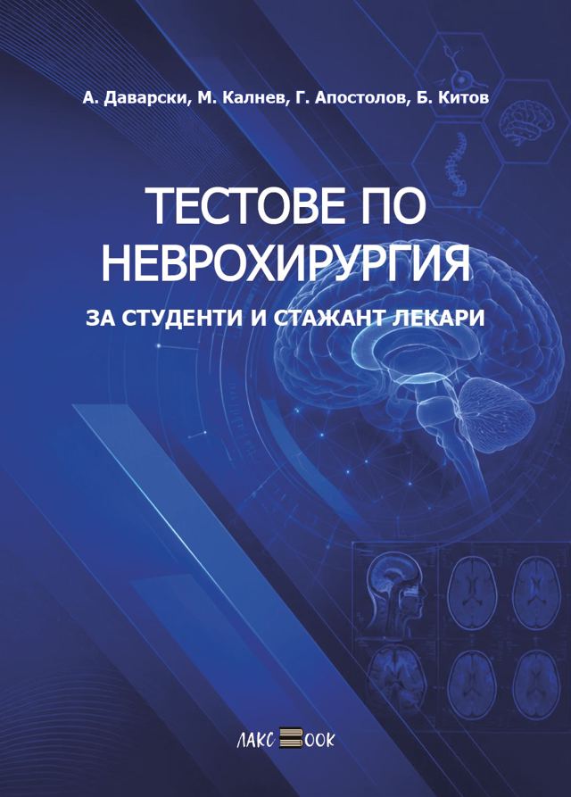 Корица на „Тестове по Неврохирургия“