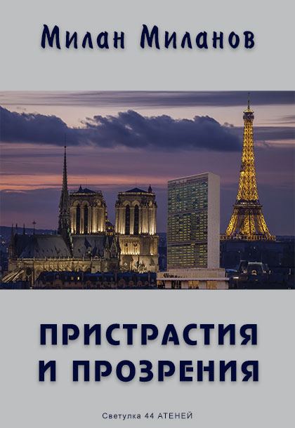 Корица на „Пристрастия и прозрения“