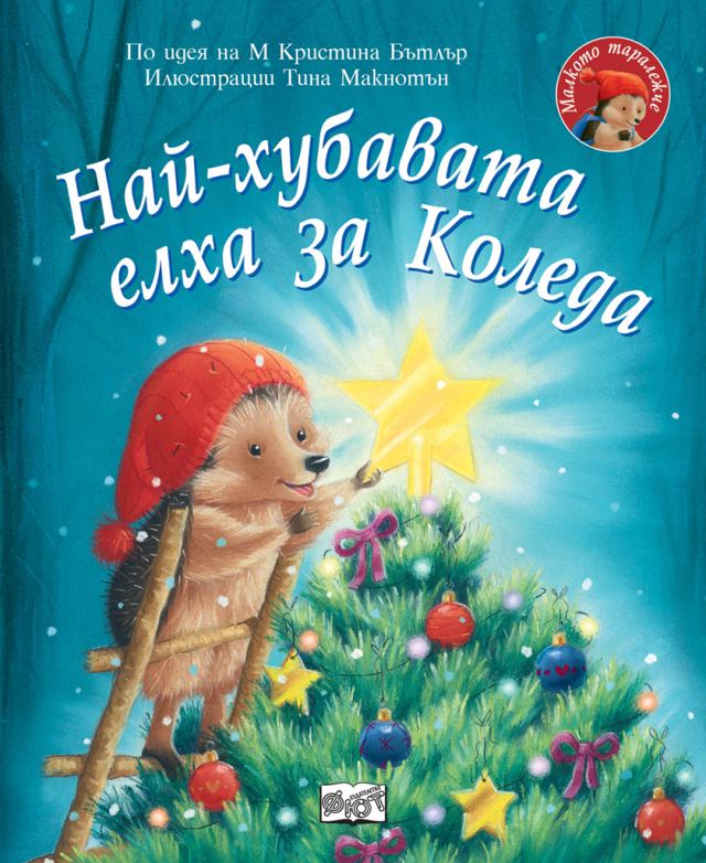Корица на „Малкото таралежчеи: Най- хубавата елха за Коледа“