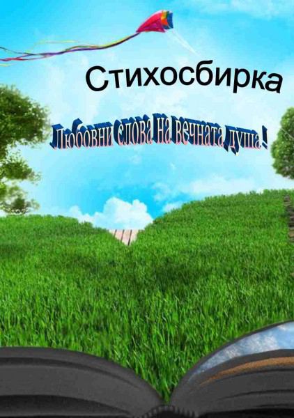 Корица на „Любовни слова за вечната душа“
