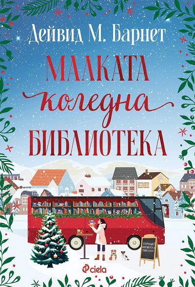 Корица на „Малката коледна библиотека“