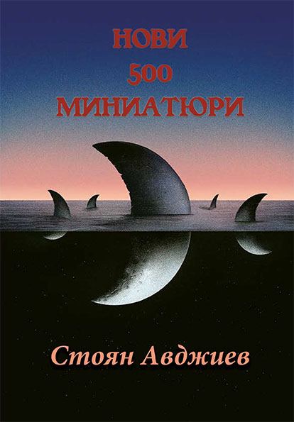 Корица на „Нови 500 миниатюри“
