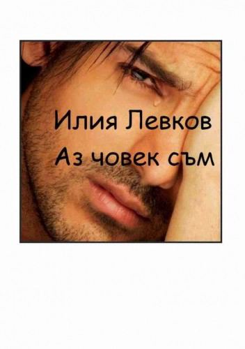 Корица на „Аз човек съм“