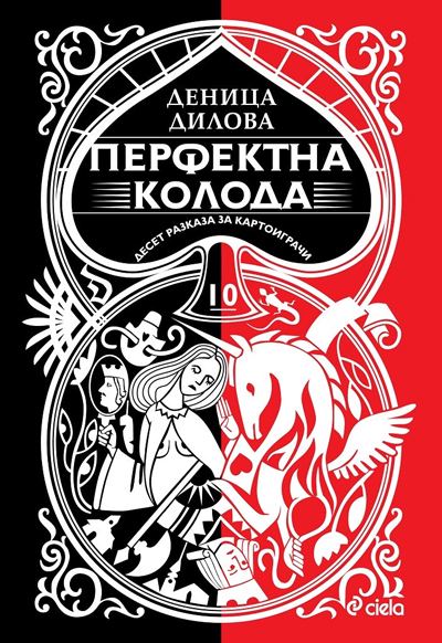 Корица на „Перфектна колода“