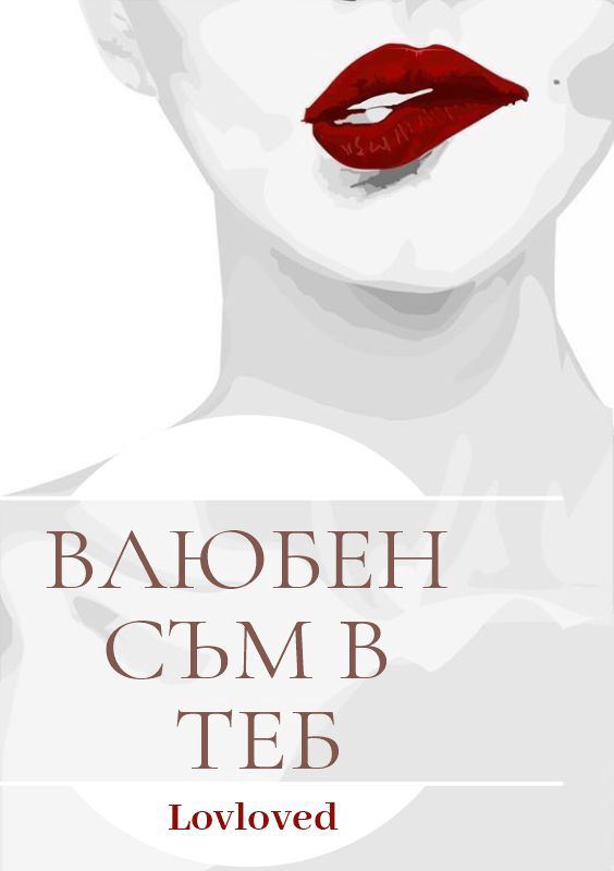 Корица на „Влюбен съм в теб“