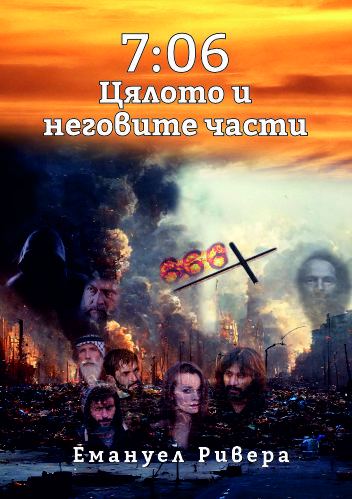 Корица на „7:06 Цялото и неговите части“