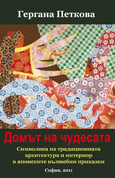 Корица на „Домът на чудесата“