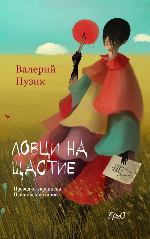 Корица на „Ловци на щастие“
