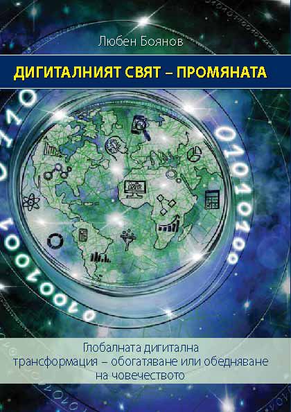 Корица на „Дигиталният свят - промяната“