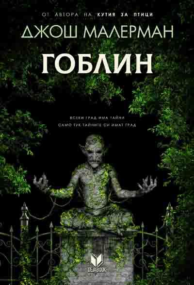 Корица на „Гоблин“