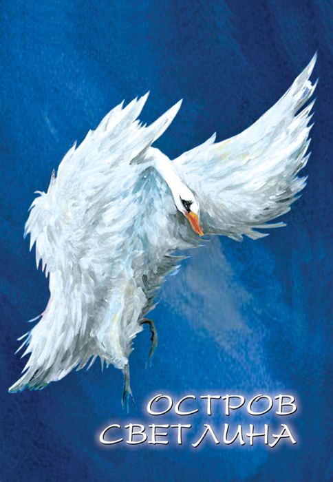 Корица на „Остров светлина“