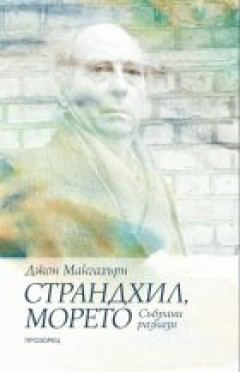 Корица на „Страндхил, морето“