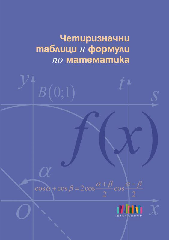 Корица на „Четиризначни таблици и формули по математика“