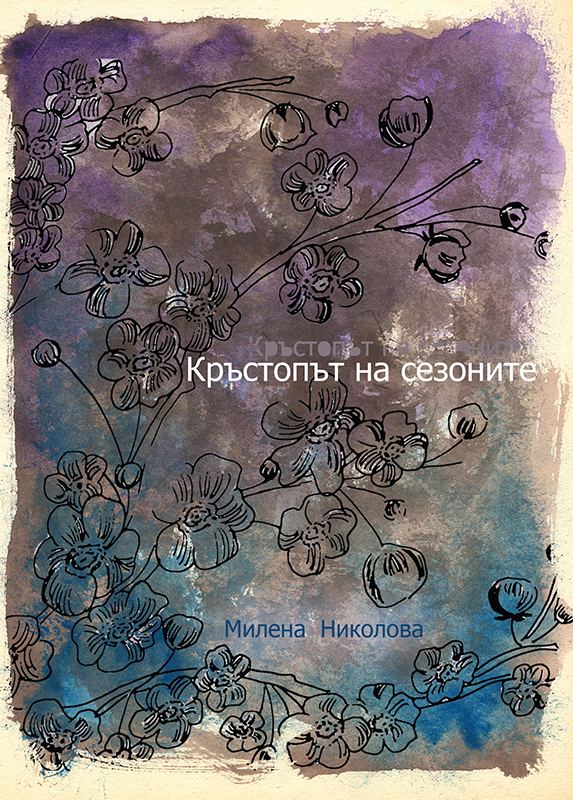 Корица на „Кръстопът на сезоните“
