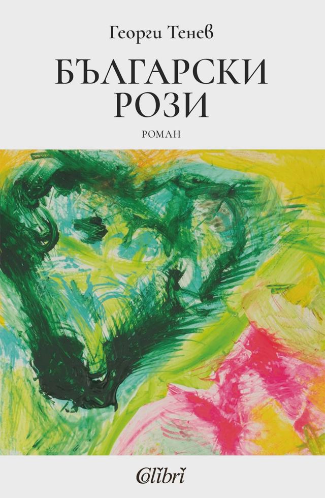 Корица на „Български рози“