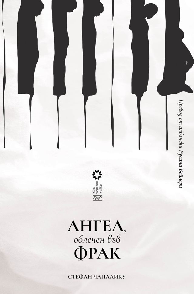 Корица на „Ангел, облечен във фрак“