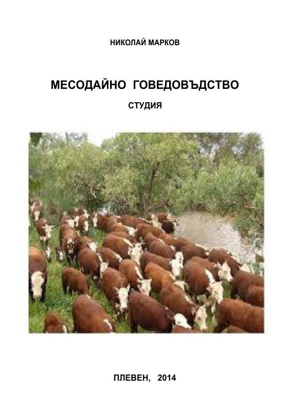 Корица на „Месодайно говедовъдство“