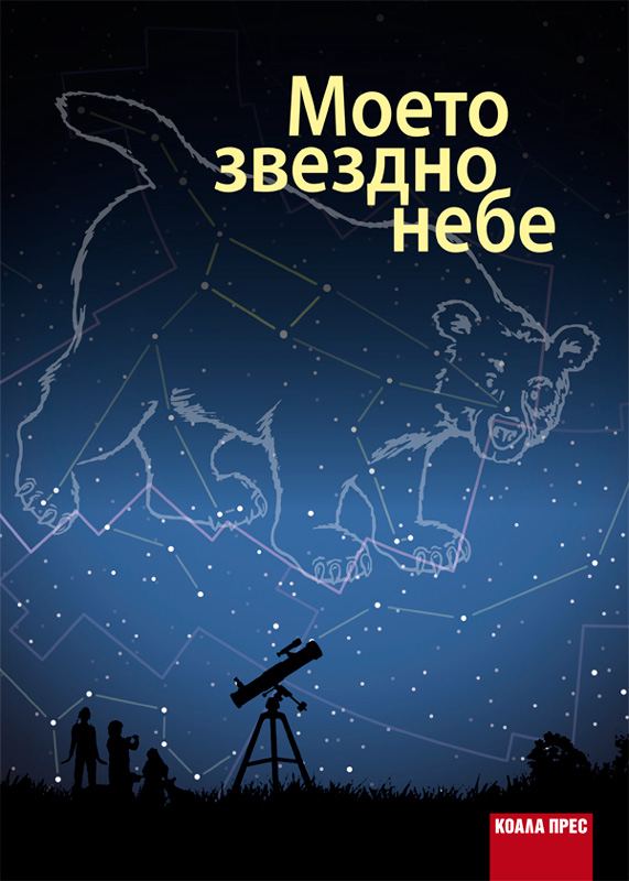 Корица на „Моето звездно небе“