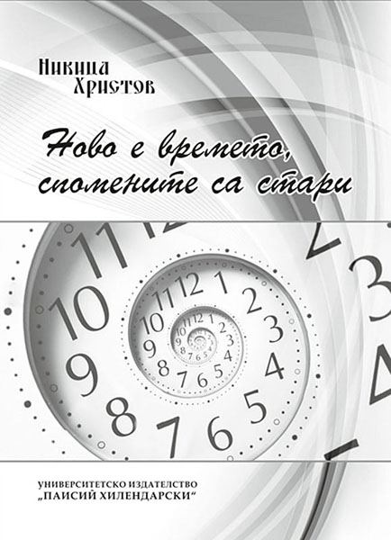 Корица на „Ново е времето, спомените са стари“