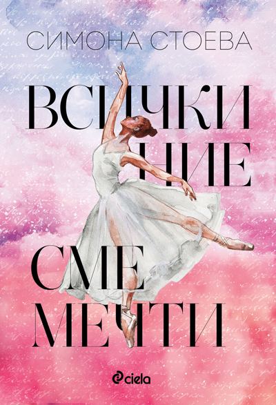 Корица на „Всички ние сме мечти“