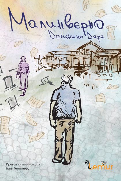 Корица на „Малинверно“