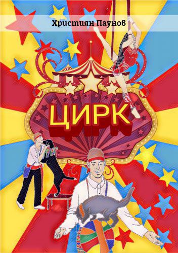 Корица на „Цирк“