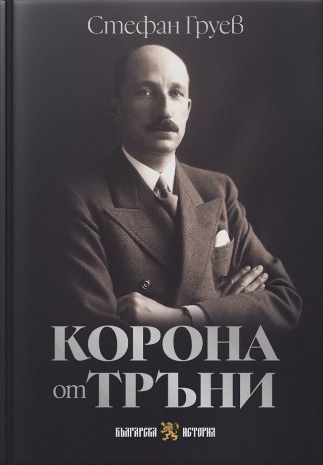 Корица на „Корона от тръни“