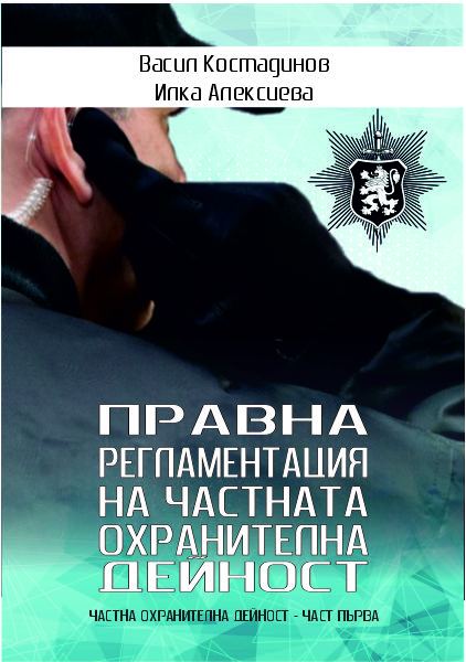 Корица на „Правна регламентация на частната охранителна дейност“