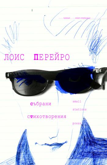 Корица на „Събрани стихотворения“