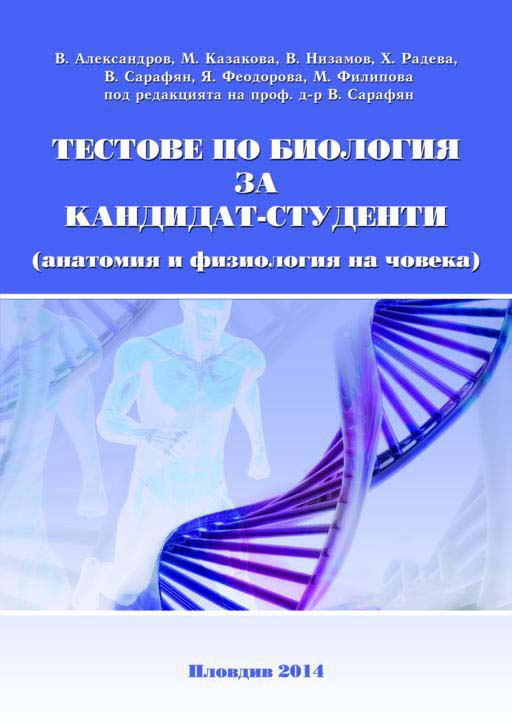 Корица на „Тестове по биология за кандидат-студенти (анатомия и физиология на човека)“